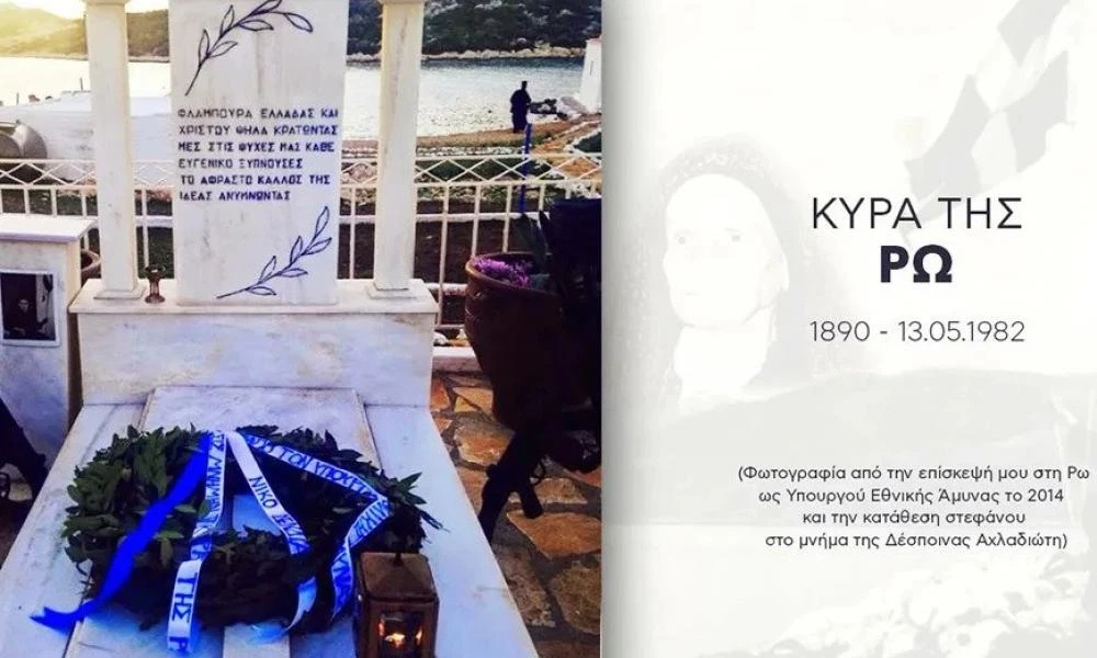 Μηνύματα Δένδια - Βαρβιτσιώτη για τα 40 χρόνια από το θάνατo της Κυράς της Ρω